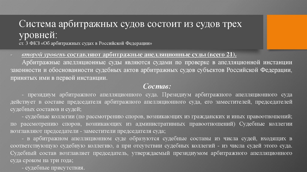 Система арбитражных судов состоит из судов трех уровней: ст. 3 ФКЗ «Об арбитражных судах в Российской Федерации»