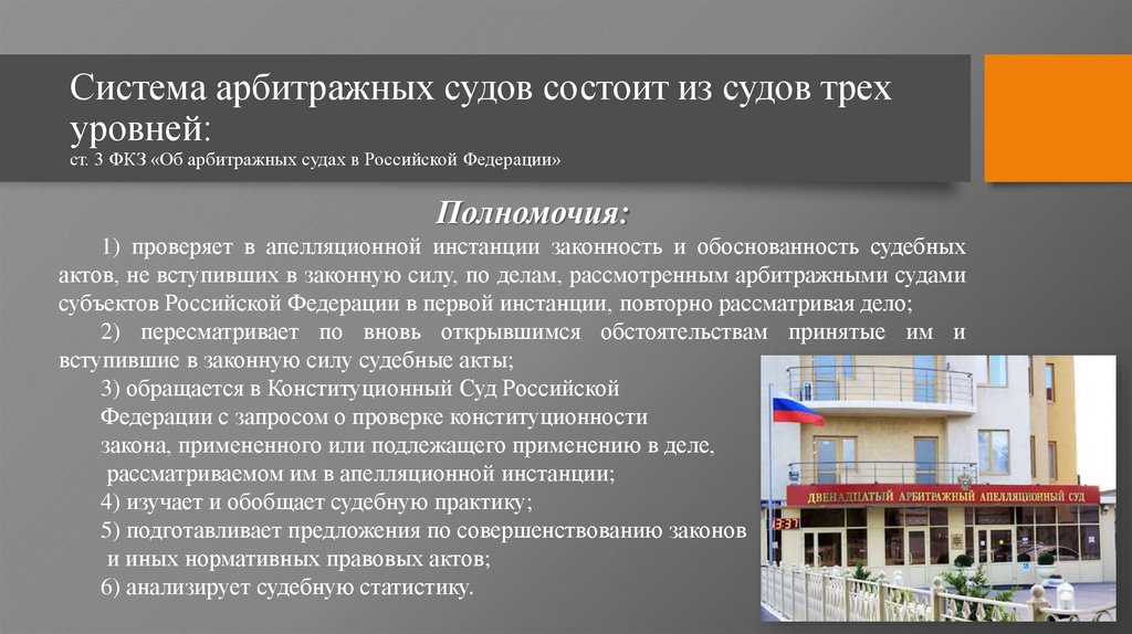 Система арбитражных судов состоит из судов трех уровней: ст. 3 ФКЗ «Об арбитражных судах в Российской Федерации»