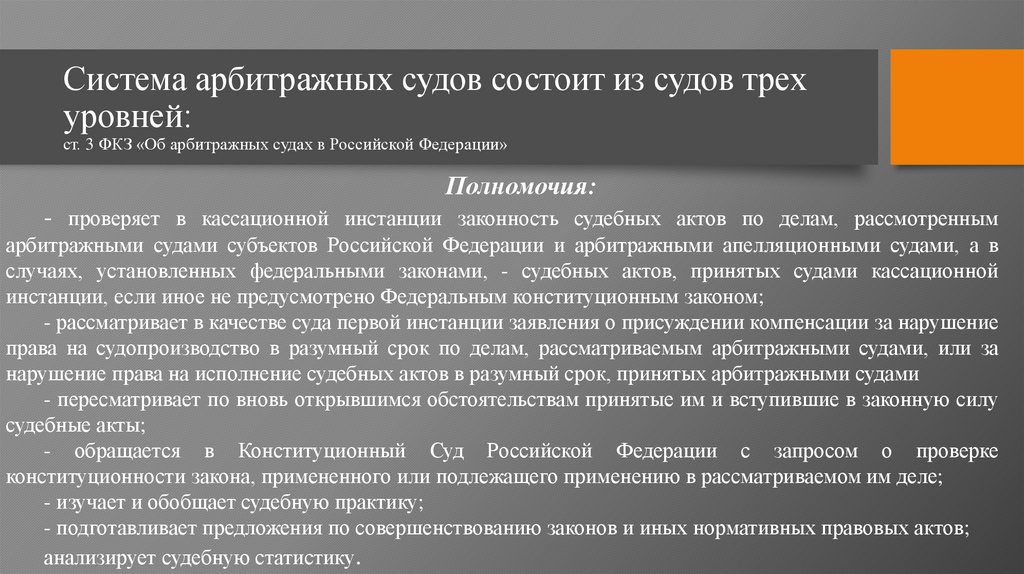 Система арбитражных судов состоит из судов трех уровней: ст. 3 ФКЗ «Об арбитражных судах в Российской Федерации»