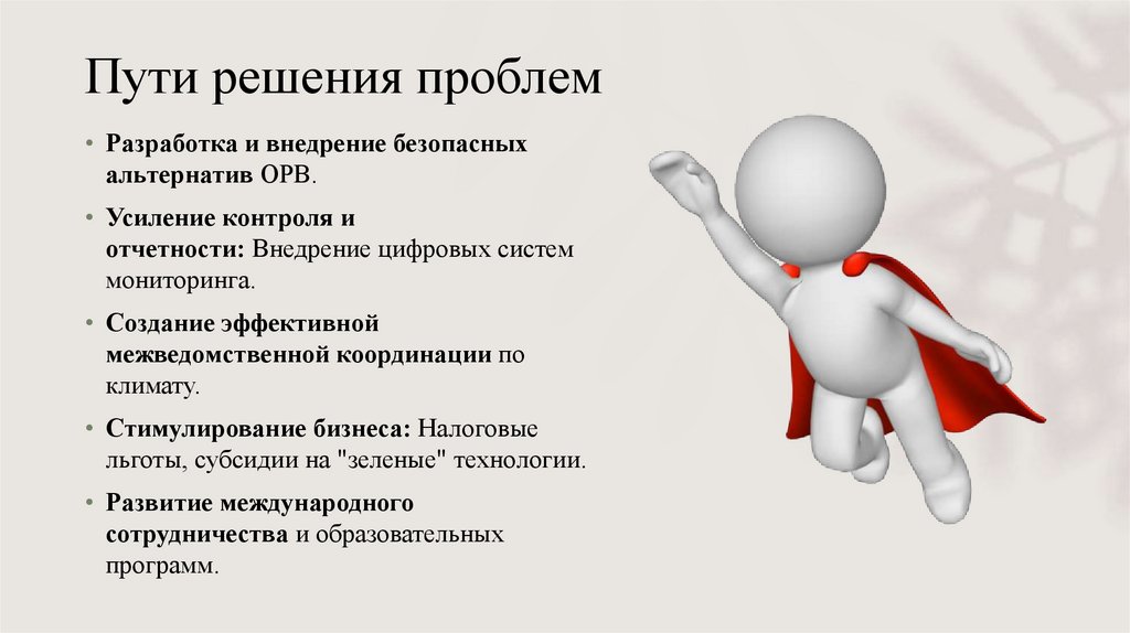 Пути решения проблем