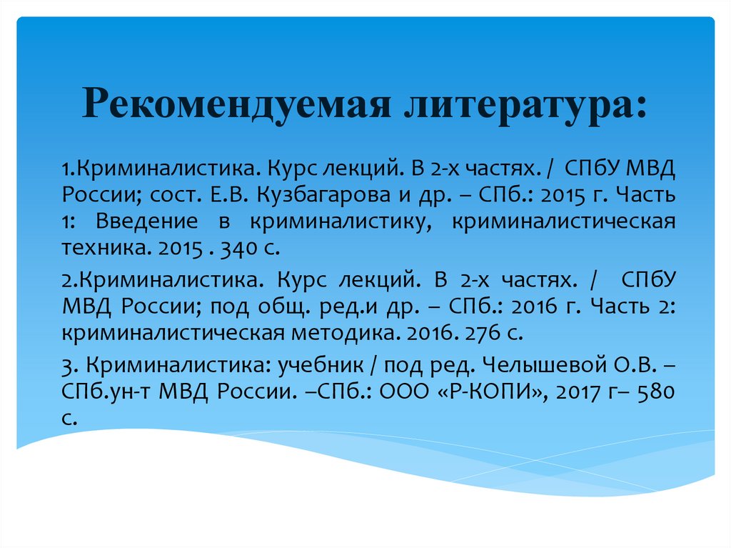 Рекомендуемая литература: