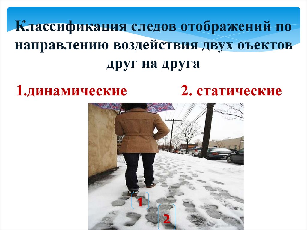 Классификация следов отображений по направлению воздействия двух оъектов друг на друга