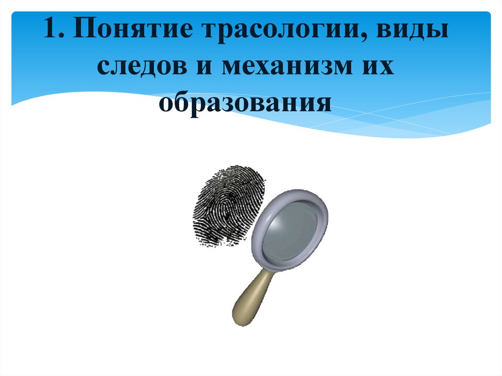 1. Понятие трасологии, виды следов и механизм их образования