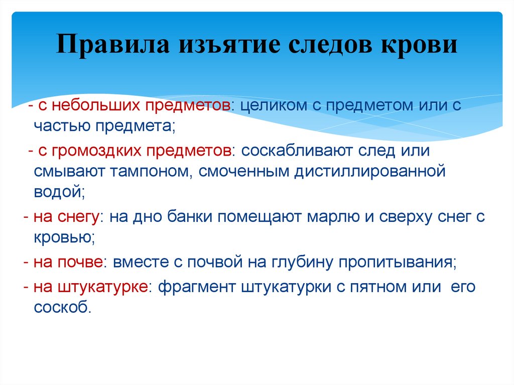 Правила изъятие следов крови