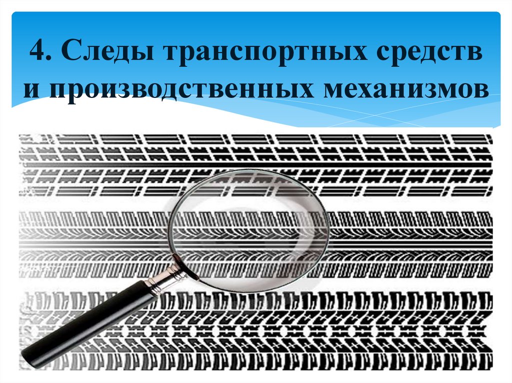 4. Следы транспортных средств и производственных механизмов