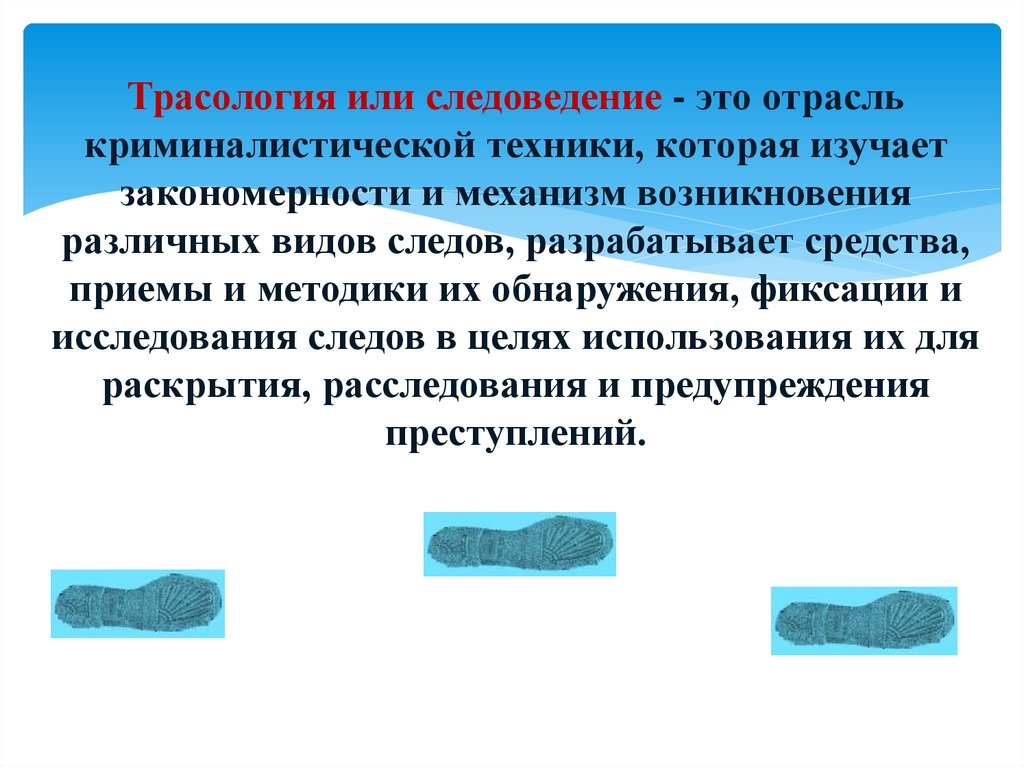 Трасология или следоведение ‑ это отрасль криминалистической техники, которая изучает закономерности и механизм возникновения