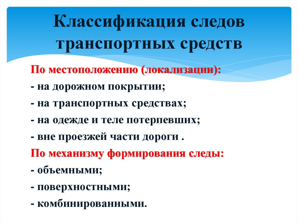 Классификация следов транспортных средств