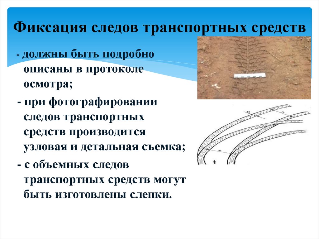 Фиксация следов транспортных средств