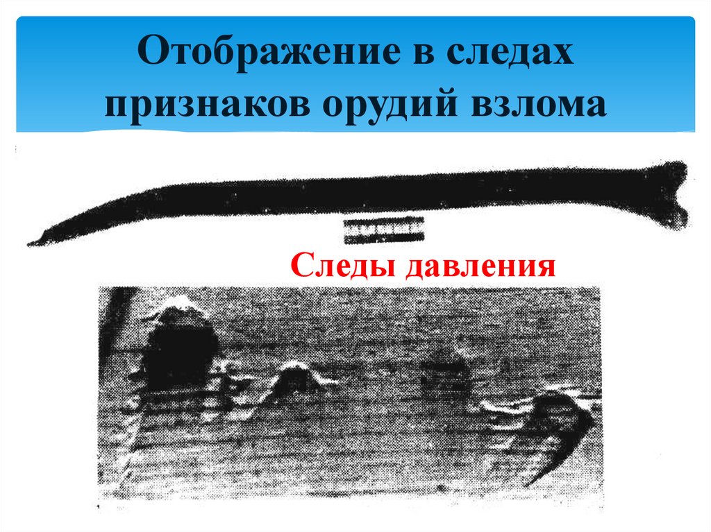 Отображение в следах признаков орудий взлома
