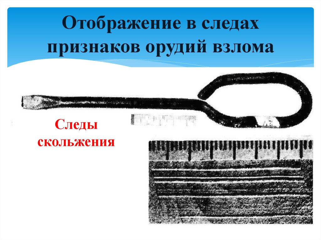 Отображение в следах признаков орудий взлома