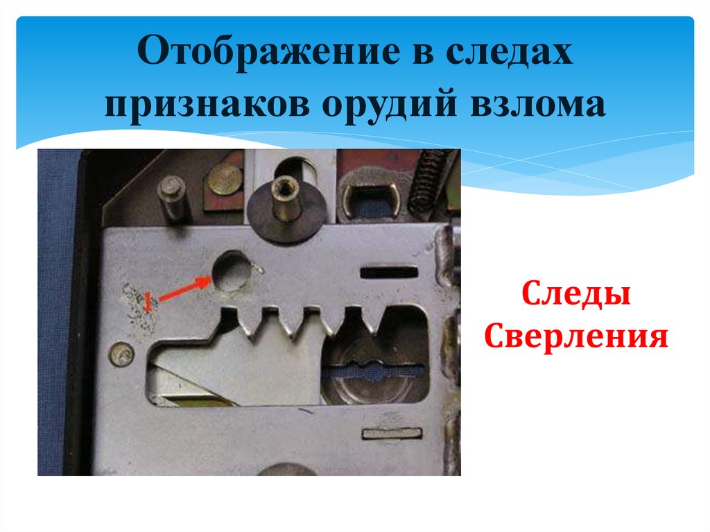 Отображение в следах признаков орудий взлома