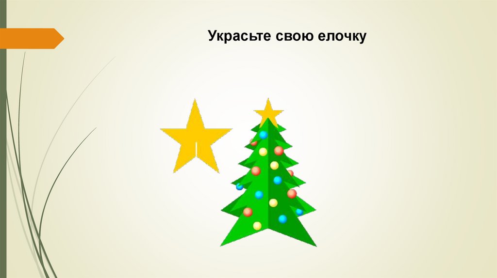 Украсьте свою елочку