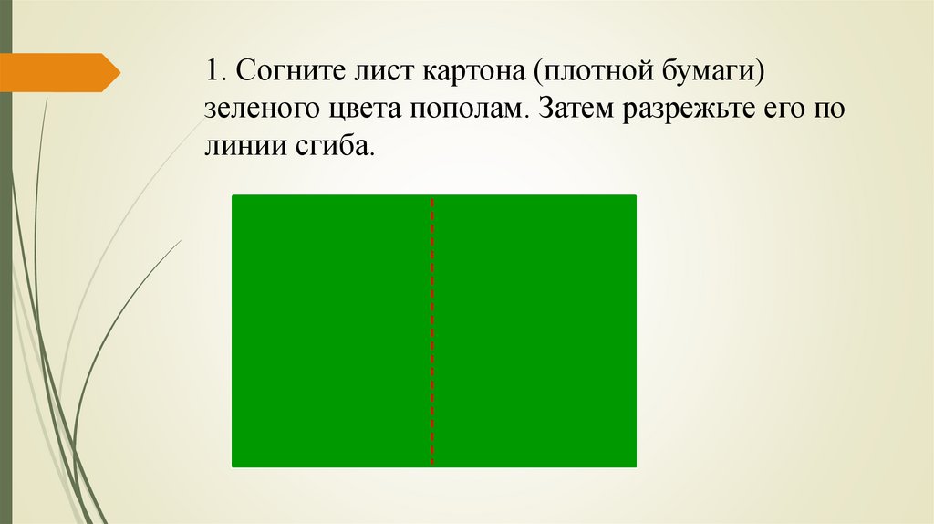 1. Согните лист картона (плотной бумаги) зеленого цвета пополам. Затем разрежьте его по линии сгиба.