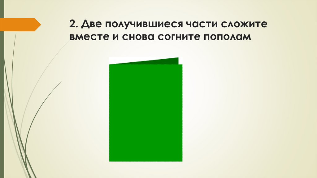 2. Две получившиеся части сложите вместе и снова согните пополам