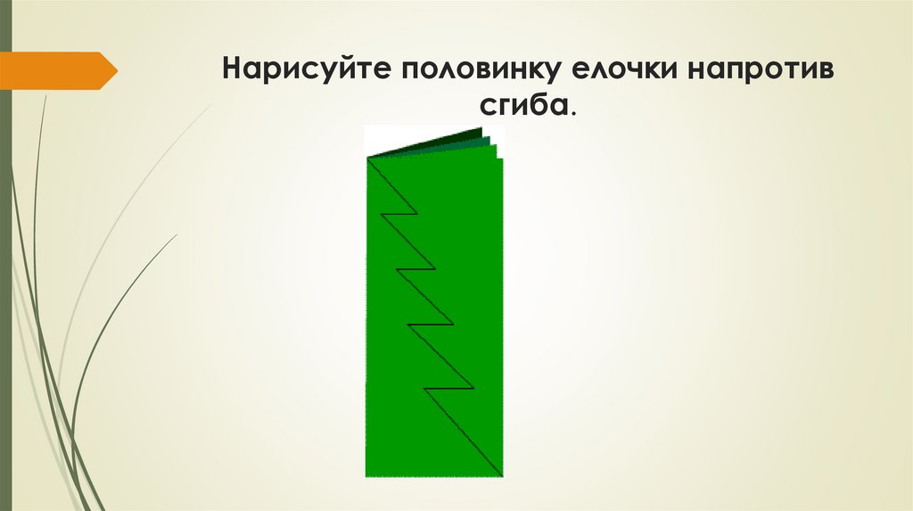 Нарисуйте половинку елочки напротив сгиба.