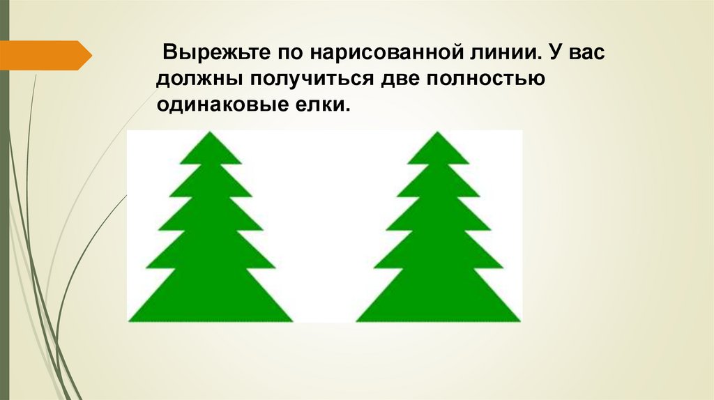  Вырежьте по нарисованной линии. У вас должны получиться две полностью одинаковые елки.