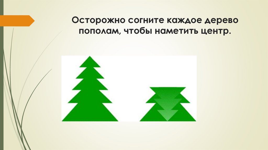 Осторожно согните каждое дерево пополам, чтобы наметить центр.