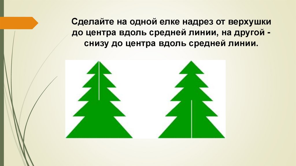 Сделайте на одной елке надрез от верхушки до центра вдоль средней линии, на другой - снизу до центра вдоль средней линии.