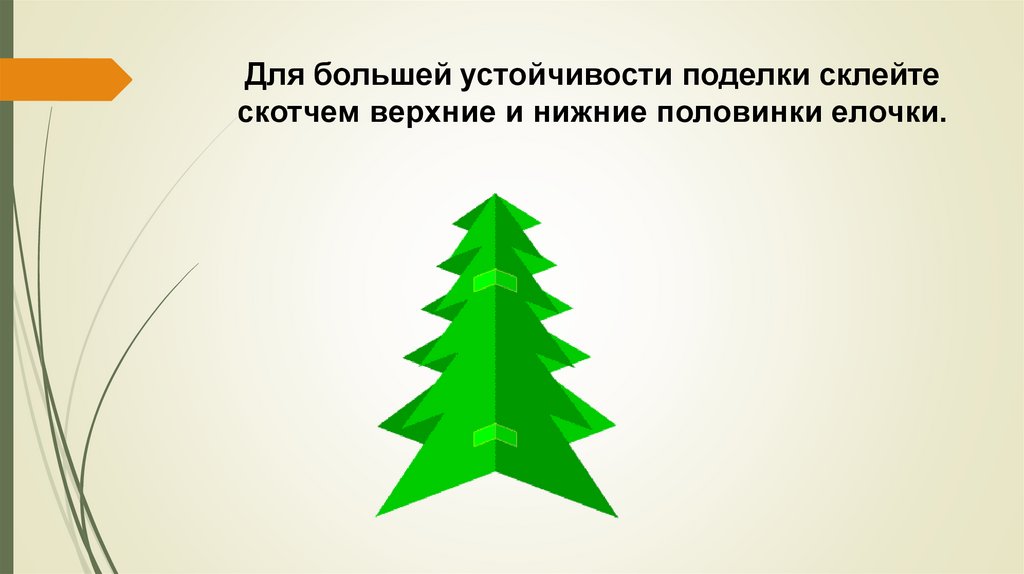 Для большей устойчивости поделки склейте скотчем верхние и нижние половинки елочки.