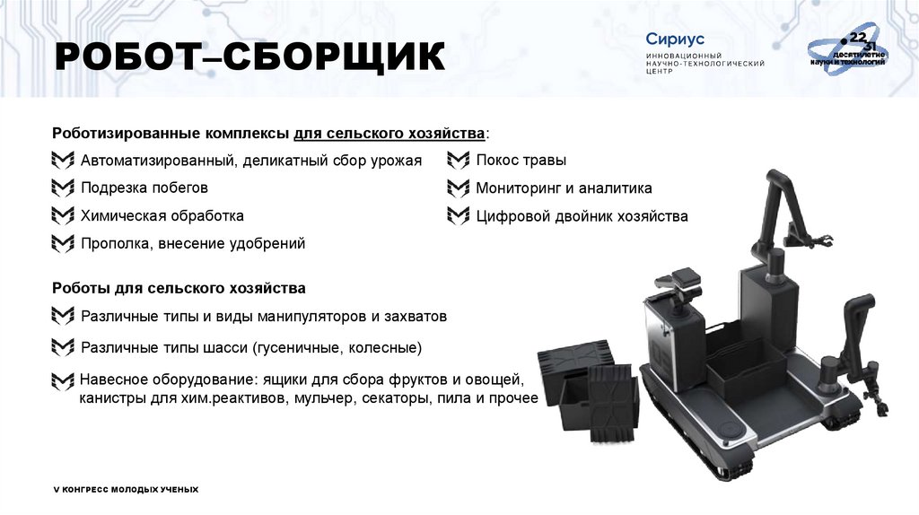 РОБОТ–СБОРЩИК