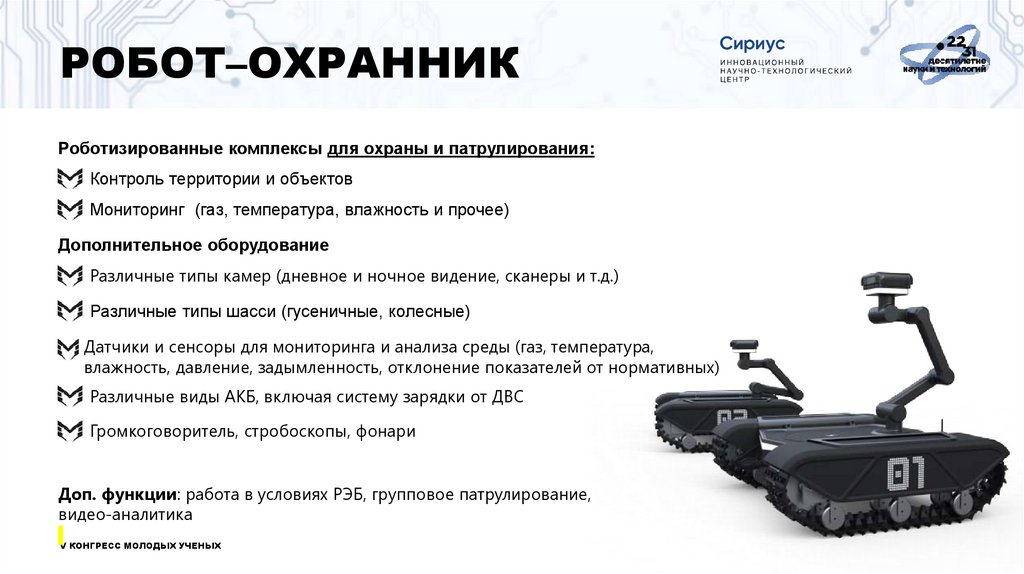 РОБОТ–ОХРАННИК