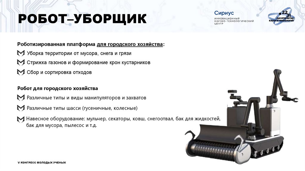 РОБОТ–УБОРЩИК