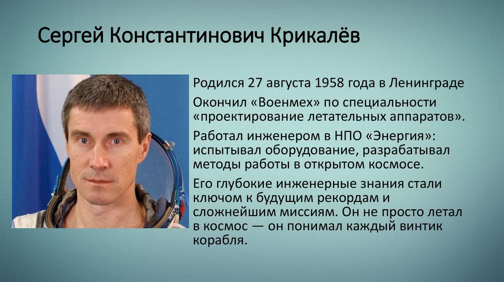 Сергей Константинович Крикалёв