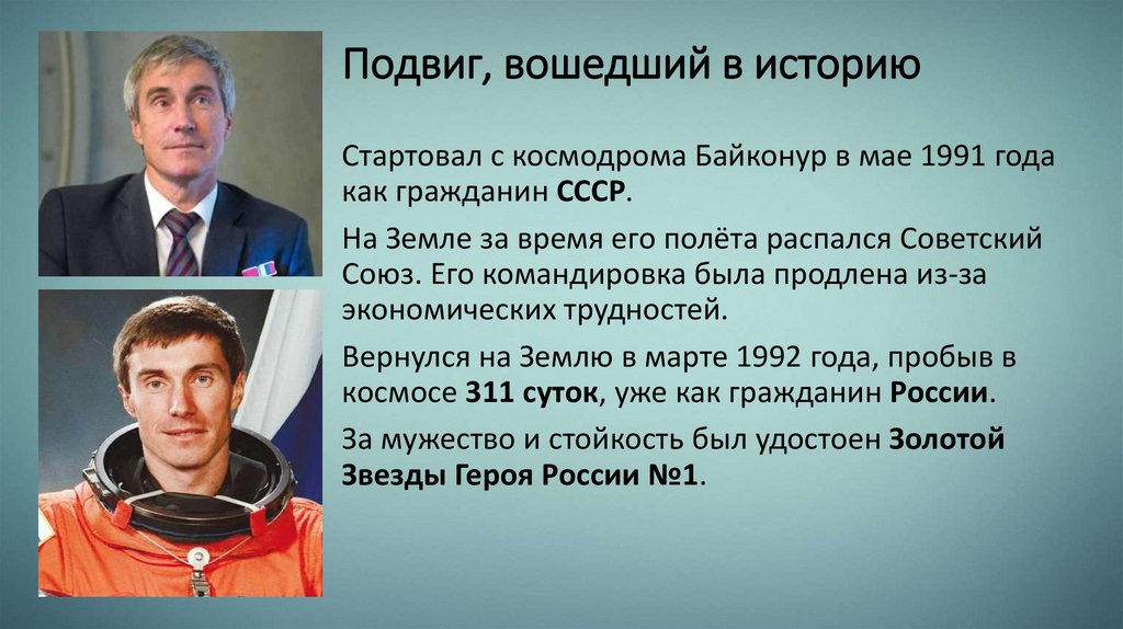 Подвиг, вошедший в историю