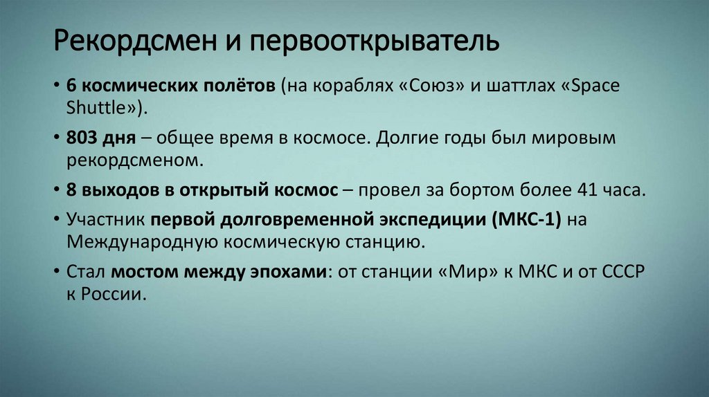 Рекордсмен и первооткрыватель