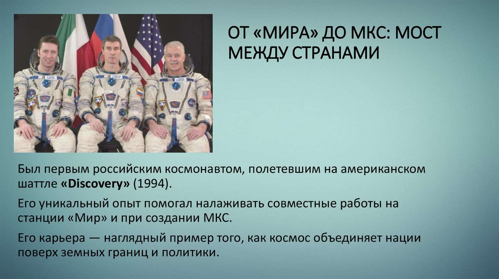 ОТ «МИРА» ДО МКС: МОСТ МЕЖДУ СТРАНАМИ