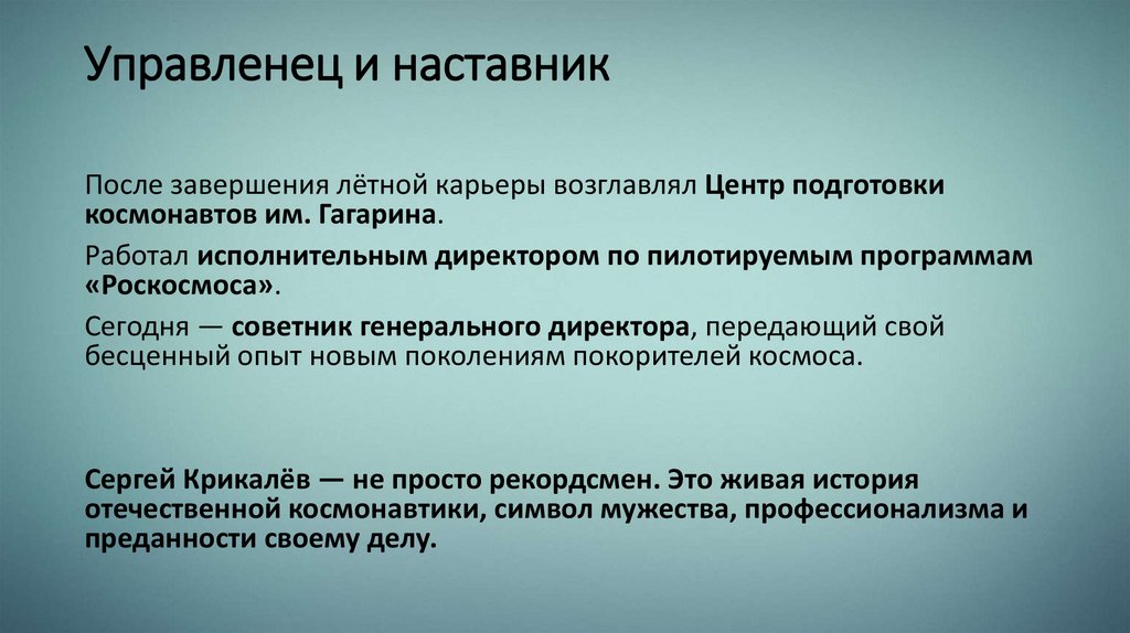 Управленец и наставник