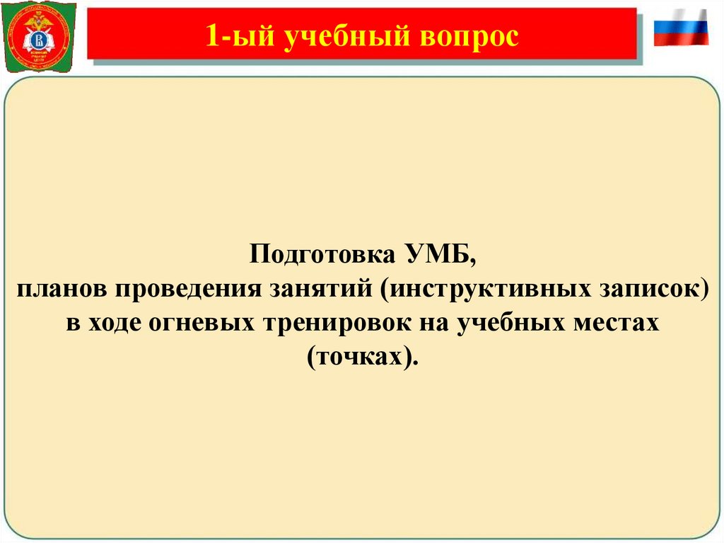 1-ый учебный вопрос