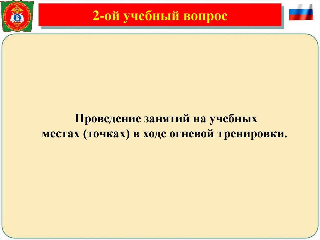 2-oй учебный вопрос