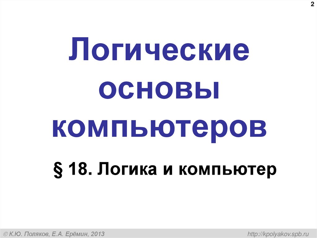 Логические основы компьютеров