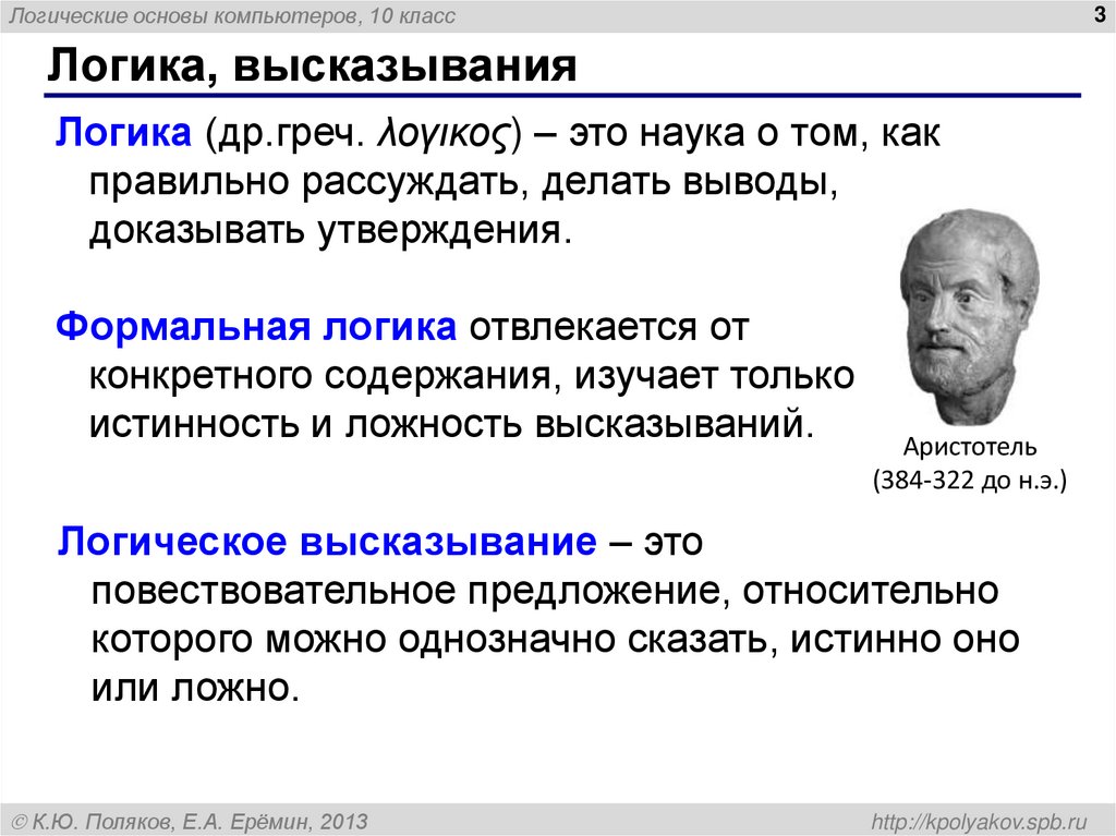 Логика, высказывания