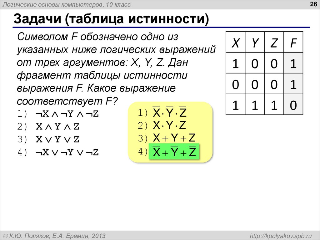 Задачи (таблица истинности)
