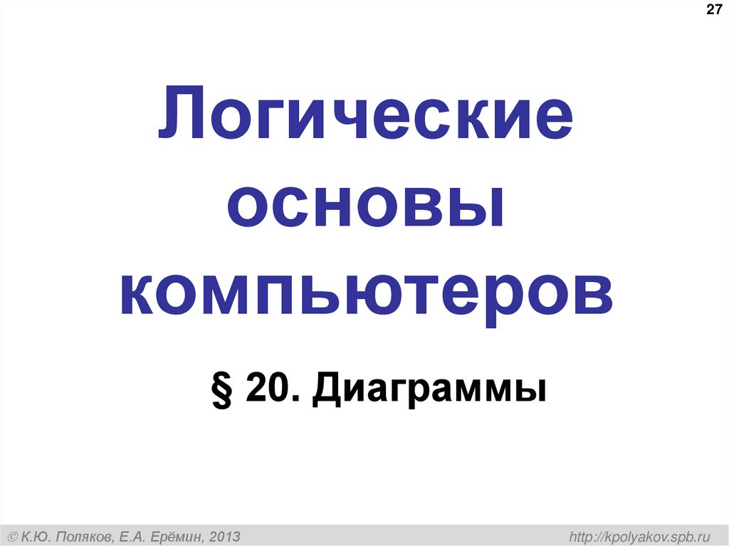 Логические основы компьютеров