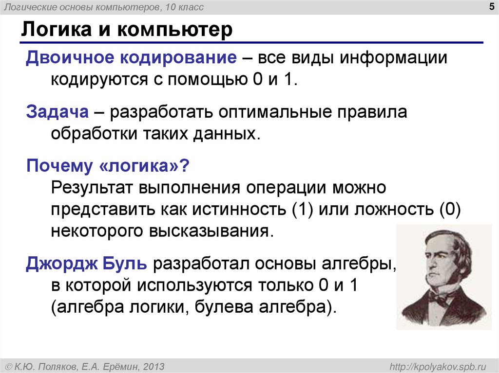 Логика и компьютер