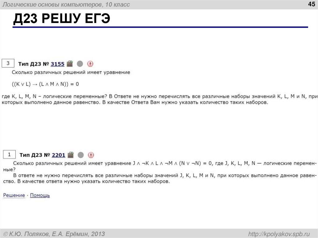 Логические уравнения