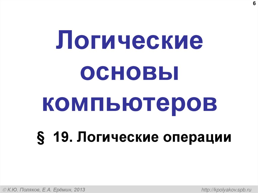 Логические основы компьютеров