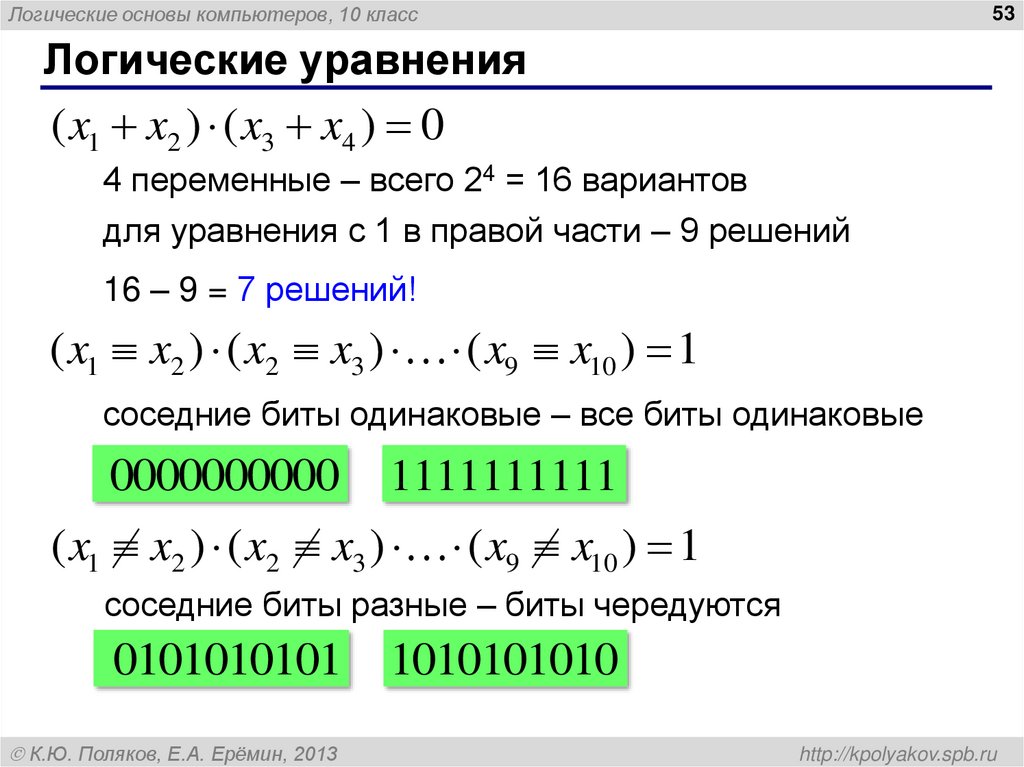 Логические уравнения