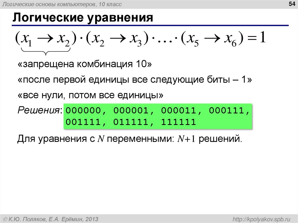 Логические уравнения