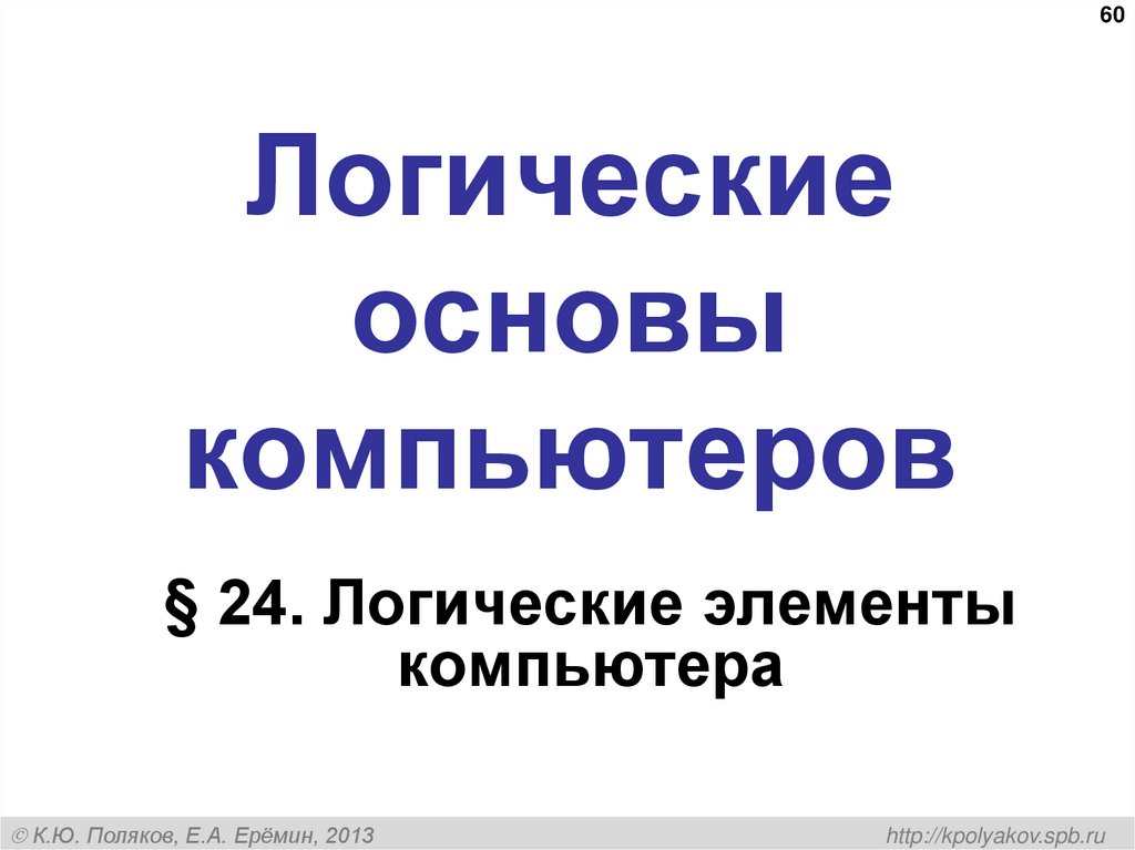 Системы логических уравнений