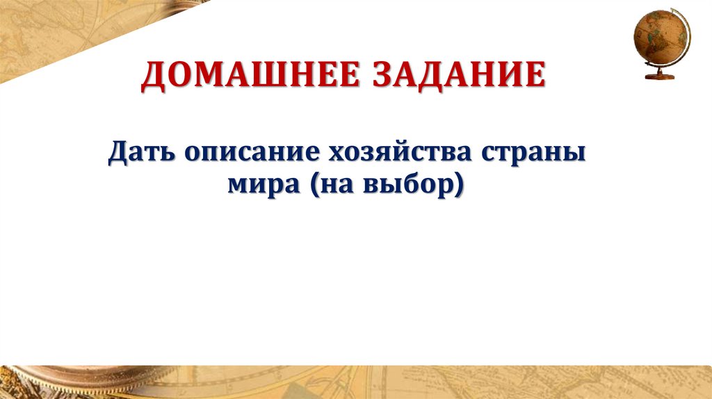 Домашнее задание