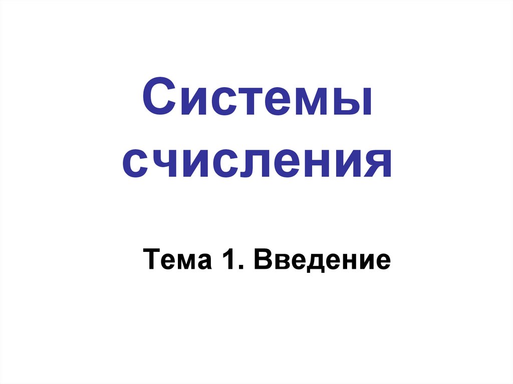 Системы счисления