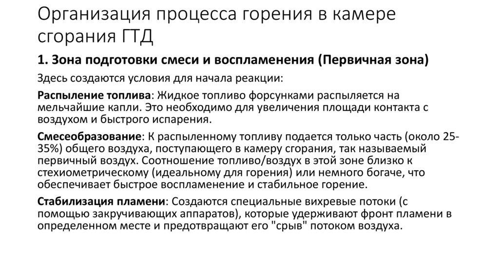 Организация процесса горения в камере сгорания ГТД