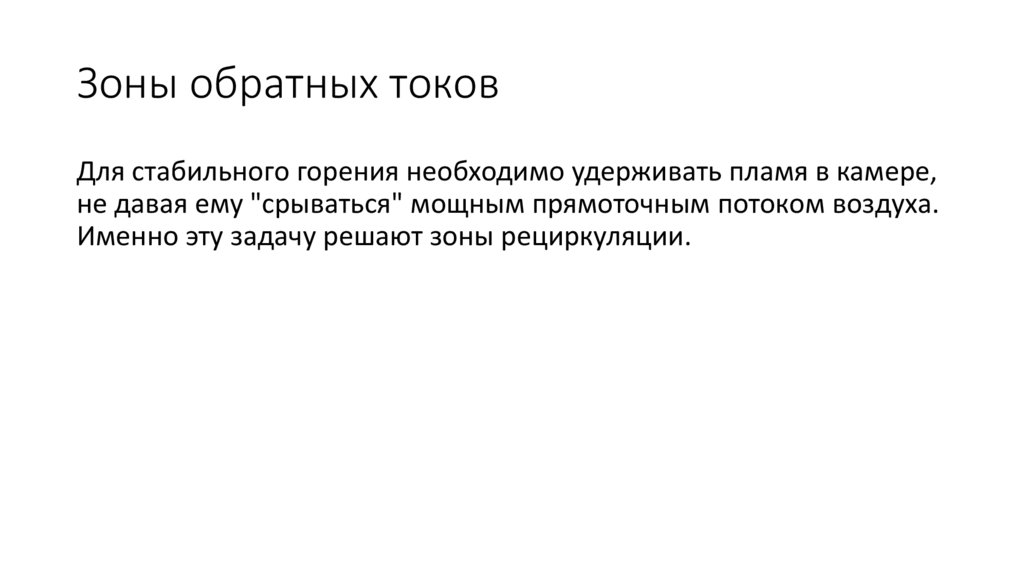 Зоны обратных токов