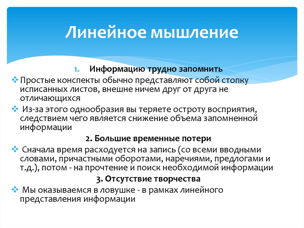 Линейное мышление