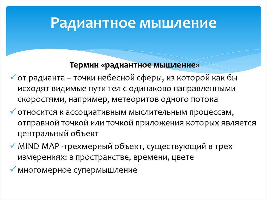 Радиантное мышление