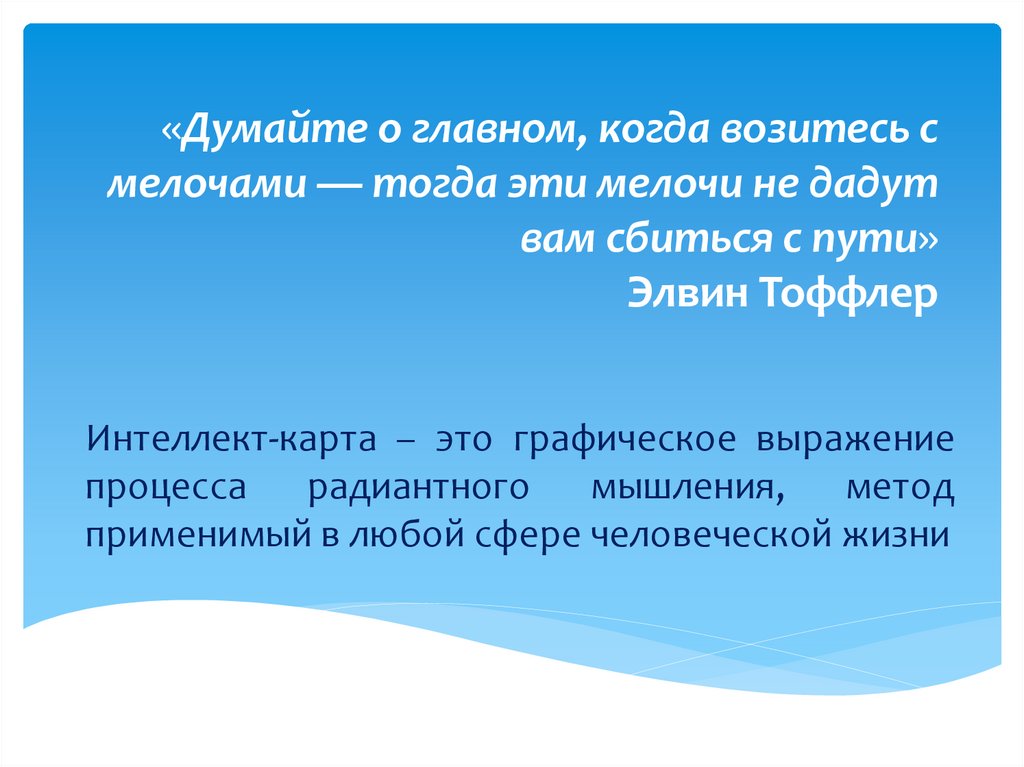 «Думайте о главном, когда возитесь с мелочами — тогда эти мелочи не дадут вам сбиться с пути» Элвин Тоффлер
